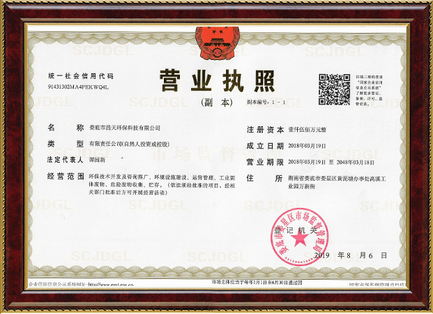 婁底市浩天環(huán)?？萍加邢薰?婁底危險(xiǎn)廢物經(jīng)營,環(huán)保技術(shù)開發(fā)及咨詢推廣,環(huán)境設(shè)施建設(shè),危險(xiǎn)廢物運(yùn)營管理